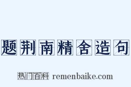 题荆南精舍造句是什么意思的图片